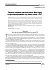 Научная статья на тему 'Оценка влияния региональных факторов на распространение торговых сетей в РФ'