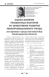 Научная статья на тему 'Оценка влияния релевантных факторов на эффективное развитие монопромышленного города (на примере города Сосновый Бор Ленинградской области)'