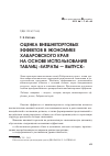 Научная статья на тему 'Оценка внешнеторговых эффектов в экономике Хабаровского края на основе использования таблиц «Затраты - выпуск»'