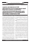 Научная статья на тему 'Оценка возможностей динамических взаимодействий рабочего блока и корпуса технологической машины для вибрационного заглаживания бетонных поверхностей'