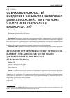 Научная статья на тему 'Оценка возможностей внедрения элементов цифрового сельского хозяйства в регионе (на примере республики Башкортостан)'