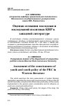 Научная статья на тему 'ОЦЕНКИ СОЗНАНИЯ МОЛОДЕЖИ И МОЛОДЕЖНОЙ ПОЛИТИКИ КНР В ЗАПАДНОЙ ЛИТЕРАТУРЕ'