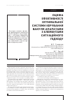 Научная статья на тему 'ОЦіНКА ЕФЕКТИВНОСТі ОПТИМАЛЬНОї СИСТЕМИ КЕРУВАННЯ ВАКУУМ-АПАРАТАМИ З ЕЛЕМЕНТАМИ СИТУАЦіЙНОГО ПіДХОДУ'