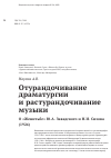 Научная статья на тему 'Отурандочивание драматургии и растурандочивание музыки. О «Женитьбе» Ю.А. Завадского и Н.И. Сизова (1924)'