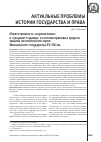 Научная статья на тему 'Ответственность «Коромолника» и «Градского здавца» в системе правовых средств защиты политического строя Московского государства XV-XVI вв'