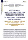 Научная статья на тему 'ОТВЕТСТВЕННОСТЬ ЗА ФИНАНСИРОВАНИЕ ТЕРРОРИЗМА ПО РОССИЙСКОМУ УГОЛОВНОМУ ЗАКОНОДАТЕЛЬСТВУ: ВОПРОСЫ РЕГЛАМЕНТАЦИИ И НОРМАТИВНОГО СОВЕРШЕНСТВОВАНИЯ'