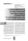 Научная статья на тему 'Ответственность за преступления против порядка управления по законодательству советского периода'