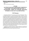 Научная статья на тему 'Отзыв на присланную в редакцию славянского архива» заключительную речь и последнее слово на втором Венском процессе 1916-1917 К. Д. Богатырца. '