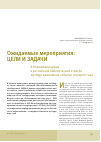 Научная статья на тему 'Ожидаемые мероприятия: цели и задачи. В ближайшее время в российской библиотечной отрасли пройдут важнейшие события текущего года'