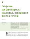 Научная статья на тему 'Ожирение как фактор риска неалкогольной жировой болезни печени'