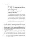 Научная статья на тему 'П. И. Чайковский - преподаватель Санкт-Петербургской консерватории'