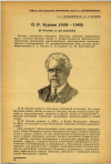 Научная статья на тему 'П.И. Куркин (1858—1948) (К 90-летию со дня рождения)'