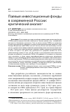 Научная статья на тему 'ПАЕВЫЕ ИНВЕСТИЦИОННЫЕ ФОНДЫ В СОВРЕМЕННОЙ РОССИИ: КРИТИЧЕСКИЙ АНАЛИЗ'