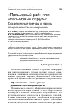 Научная статья на тему '"пальмовый рай" или "пальмовый спрут"? Современные тренды и угрозы продовольственного рынка'