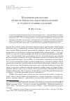 Научная статья на тему 'Паломнические поездки в Святую Землю и на Афон преподавателей и студентов духовных академий'