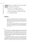 Научная статья на тему 'Память, гендер и молчание: устная история в (пост-) советской России и призрачная грань между публичным и приватным'