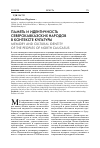 Научная статья на тему 'Память и идентичность северокавказских народов в контексте культуры'