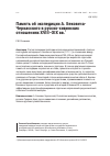 Научная статья на тему 'Память об экспедиции А. Бековича-Черкасского в русско-хивинских отношениях xviii-xix вв'