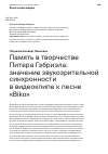 Научная статья на тему 'Память в творчестве Питера Гэбриэла: значение звукозрительной синхронности в видеоклипе к песне «Biko»'