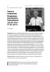 Научная статья на тему 'Памяти академика Владимира Бахшиевича бархударяна (22. 09. 1927-27. 03. 2017)'