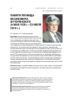 Научная статья на тему 'ПАМЯТИ ЛЕОНИДА ИОСИФОВИЧА ФУТОРЯНСКОГО (6 МАЯ 1928 г.–23 ИЮЛЯ 2019 г.)'