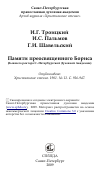 Научная статья на тему 'Памяти преосвященного Бориса (бывшего ректора С.-Петербургской Духовной Академии)'