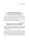 Научная статья на тему 'Памяти великих побед России Храм Святого великомученика и целителя Пантелеимона в Санкт-Петербурге'