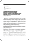 Научная статья на тему 'ПАМЯТНИКИ АНТИЧНОЙ АРХИТЕКТУРЫ КАК ОБЪЕКТ МУЗЕЙНОЙ ЭКСПОЗИЦИИ. ОТКРЫТОЕ ХРАНЕНИЕ ОТДЕЛА АНТИЧНОГО МИРА В РЕСТАВРАЦИОННО-ХРАНИТЕЛЬСКОМ ЦЕНТРЕ "СТАРАЯ ДЕРЕВНЯ"'