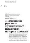 Научная статья на тему '«Памятники русского музыкального искусства»: история проекта'