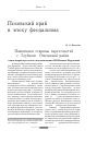 Научная статья на тему 'Памятники старины окрестностей С. Глубокое (опочецкий район): комментарий археолога к воспоминаниям Н. В. Волкова-Муромцева'