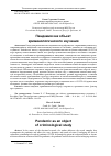 Научная статья на тему 'ПАНДЕМИЯ КАК ОБЪЕКТ КРИМИНОЛОГИЧЕСКОГО ИЗУЧЕНИЯ'
