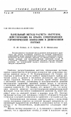 Научная статья на тему 'Панельный метод расчета нагрузок, действующих на крыло, совершающее гармонические колебания в дозвуковом потоке'