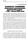 Научная статья на тему 'Парабола забвения: этническое самосознание русинов Молдавии в XX начале XXI века'