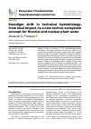 Научная статья на тему 'PARADIGM SHIFT IN TECHNICAL HYDROBIOLOGY: FROM LOCAL IMPACT, TO A NEW TECHNO-ECOSYSTEM CONCEPT FOR THERMAL AND NUCLEAR PLANT WATER'