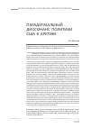 Научная статья на тему 'Парадигмальный диссонанс политики сша в Арктике'