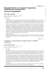 Научная статья на тему 'Парадипломатия как средство выражения региональной идентичности субъектов федераций'