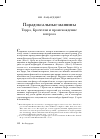 Научная статья на тему 'Парадоксальные машины. Тцара, Брачелли и происхождение вопроса'