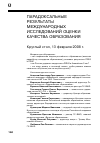 Научная статья на тему 'Парадоксальные результаты международных исследований оценки качества образования круглый стол, 13 февраля 2008 г. '