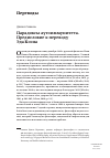 Научная статья на тему 'Парадоксы аутоиммунитета. Предисловие к переводу ЭДА Коэна'