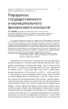 Научная статья на тему 'Парадоксы государственного и муниципального финансового контроля'