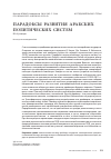 Научная статья на тему 'Парадоксы развития арабских политических систем'