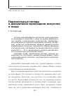 Научная статья на тему 'Параллельные методы в декоративно-прикладном искусстве и танце'