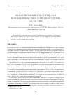 Научная статья на тему 'Параллельный алгоритм для компактных схем в неоднородных областях'