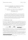 Научная статья на тему 'Параллельный алгоритм расчета оптимальных сеток'
