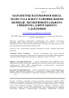 Научная статья на тему 'Параметры патоморфогенеза холестаза в восстановиельном периоде экспериментального синдрома длительного сдавления'