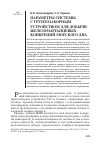 Научная статья на тему 'Параметры системы с грунтозаборным устройством для добычи железомарганцевых конкреций морского дна'