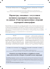 Научная статья на тему 'Параметры, связанные с отсутствием значимого коронарного атеросклероза, по данным «Регистра проведенных операций коронарной ангиографии»'