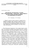 Научная статья на тему 'Параметры трехмерного отрыва при сверхзвуковых скоростях набегающего потока перед препятствиями на поверхности конуса'