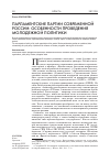 Научная статья на тему 'Парламентские партии современной России: особенности проведения молодежной политики'