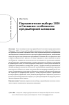 Научная статья на тему 'Парламентские выборы 2020 в Словакии: особенности предвыборной кампании'